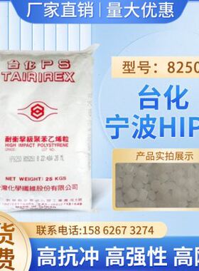 抗冲HIPS台化宁波HP8250强度刚性注塑级电器外壳应用原料