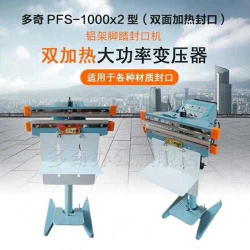 多奇PFS-1000×2铝架脚踏封口机 上下加热 厚塑料铝箔袋封口宽8mm