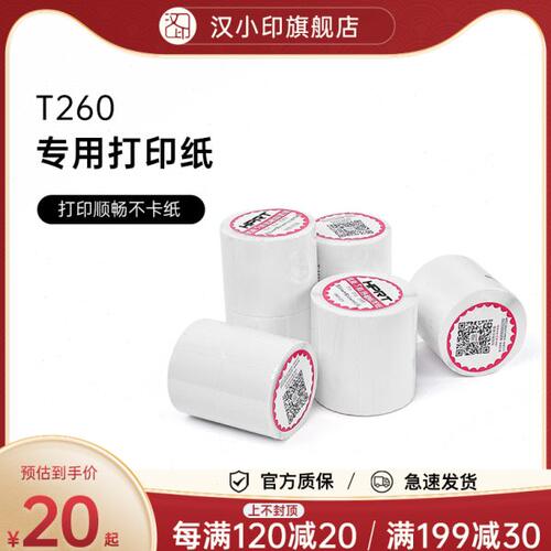 汉印三防热敏标签打印纸T260专用条码不干胶打印机贴纸防水超市奶