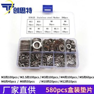 304不锈钢垫片580pcs盒装垫圈不锈钢平垫M2-M12金属螺丝介子组合