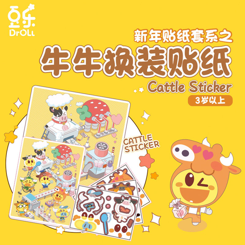 豆乐儿歌卡通益智宝宝手工diy设计豆乐新款大换装牛年贴纸男女孩