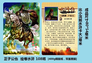 正子公也绘卷水浒卡109张卡片卡牌 比小浣熊水浒卡大2毫米