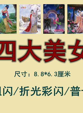时光记忆卡片 原创四大美女收藏卡，粗闪/折光彩闪/普卡