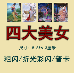 时光记忆卡片 原创四大美女收藏卡,粗闪/折光彩闪/普卡