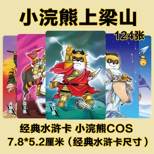 诗集原创小浣熊上梁山萌蠢版卡片-经典水浒卡COS熊版卡牌