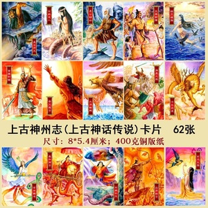 上古神州志套卡片(神话传说卡) 全套62张 比小浣熊水浒卡大2毫米