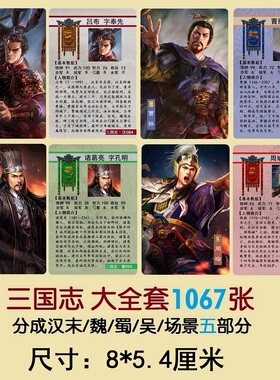 三国卡牌卡片 1067张