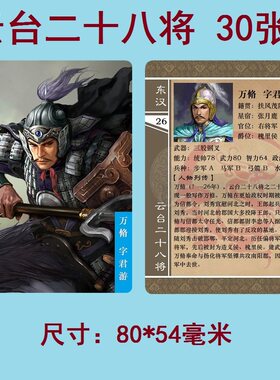 卡片东汉云台二十八将卡牌