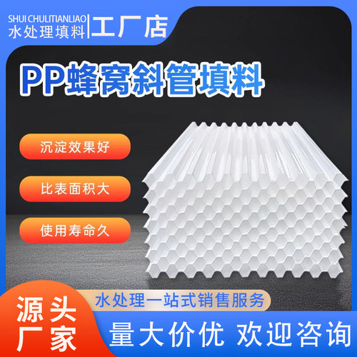 PP加厚六角蜂窝斜管填料污水厂高效沉淀池污水处理专用斜板填料
