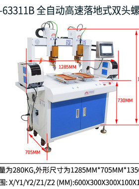 TFT-63311B 全自动高速落地式双头双工位吹气式自动锁螺丝机