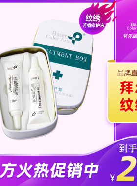 拜尔纹绣芳香修护套修护液固色液
