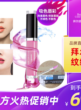 拜尔纹绣吸色唇膏唇彩纹唇反色温变唇膏不反黑粉嫩红唇素滋润保湿
