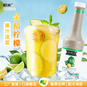 欧本金桔柠檬浓缩果汁浓浆柠檬茶饮料浓缩汁果浆专用糖浆原浆商用
