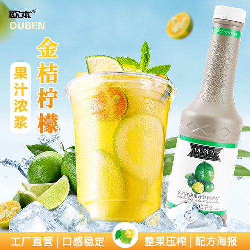 欧本金桔柠檬浓缩果汁1.2KG