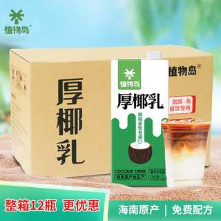 植物岛生椰乳整箱/12盒 厚椰乳生椰拿铁鲜椰子汁耶奶商用咖啡饮品