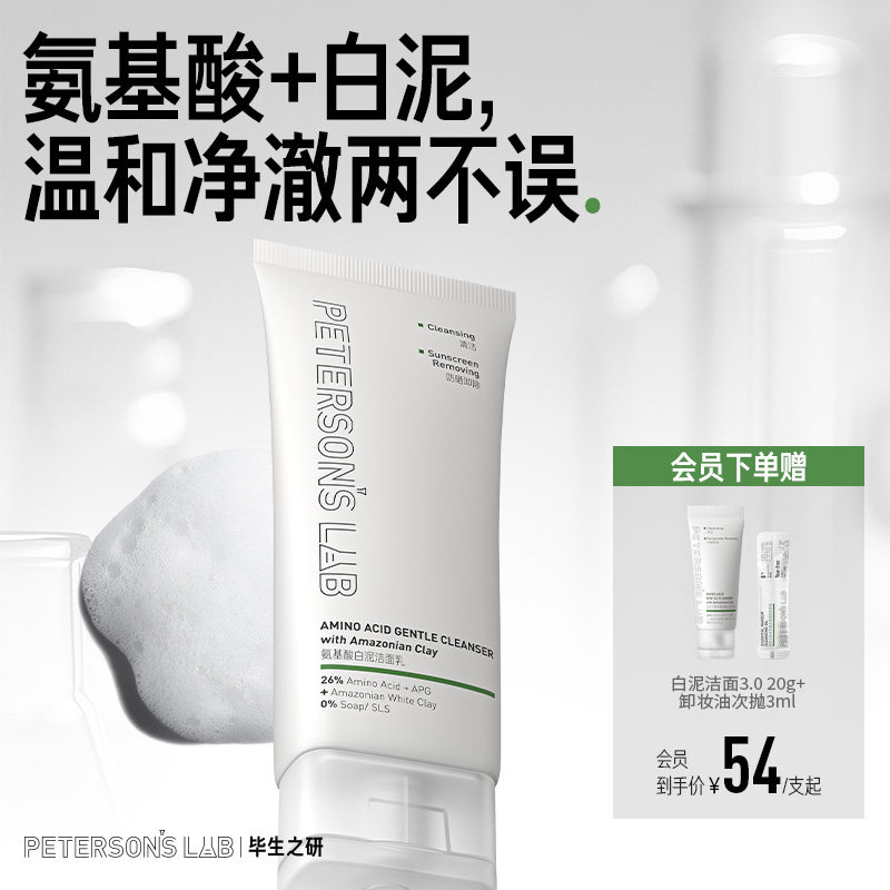 毕生之研氨基酸白泥洗面奶洁面乳APG油皮温和清洁卸妆保湿男士女