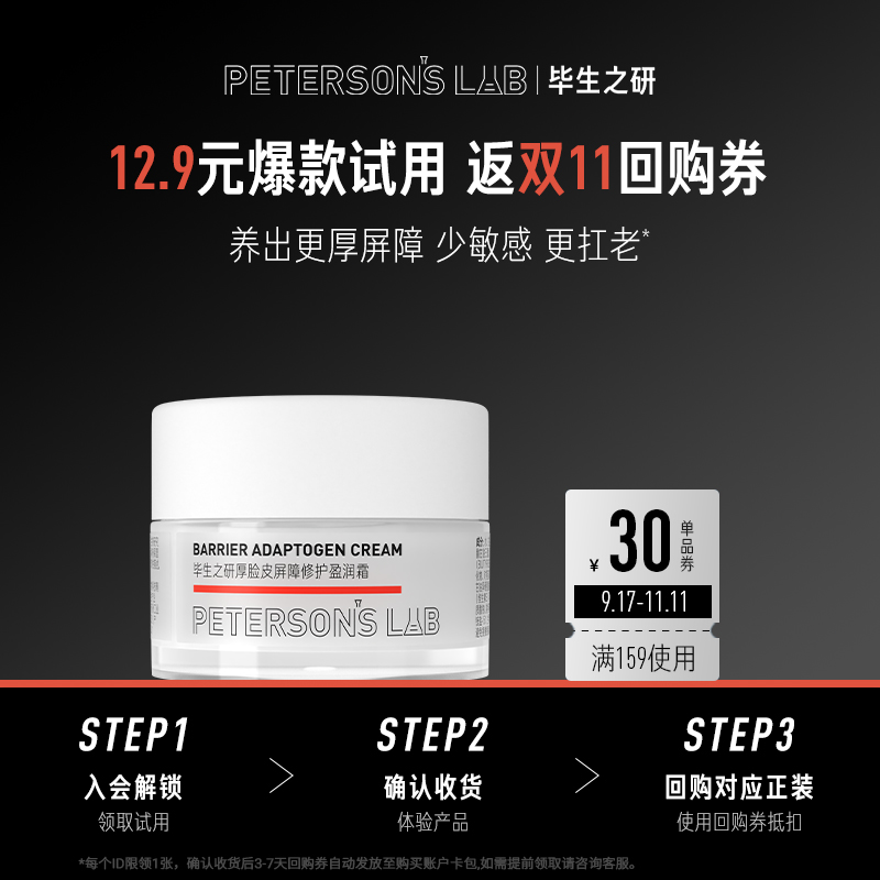 毕生之研厚脸皮霜体验装10g