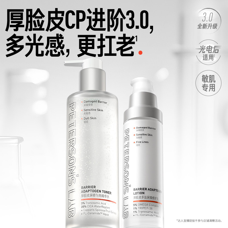 毕生之研厚脸皮水乳套装CR