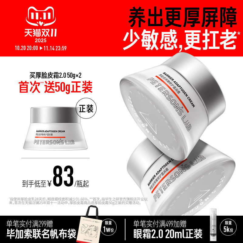 [双十一现货抢!]毕生之研厚脸皮霜2.0 屏障修护乳液舒缓秋冬面霜