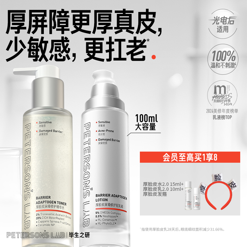 毕生之研厚脸皮水乳套装敏感肌舒缓修护补水保湿滋润褪红护肤品女