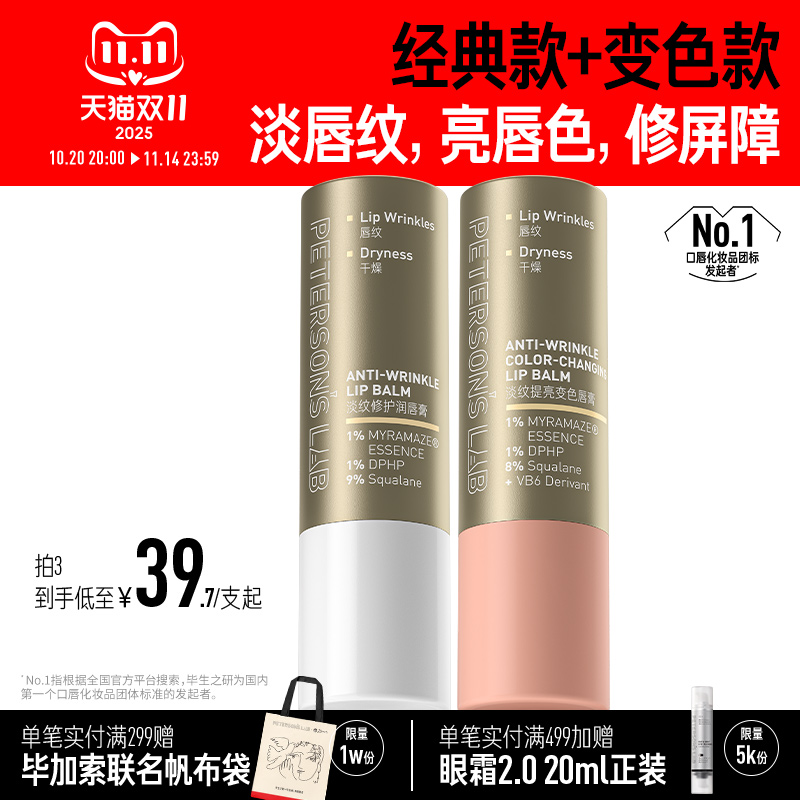 [新品]毕生之研淡纹唇膏变色润唇膏淡化唇纹护唇改善唇色保湿滋润