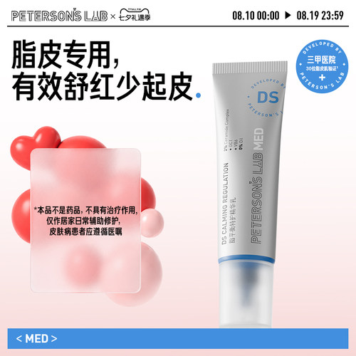 毕生之研ds乳液舒缓褪红控油