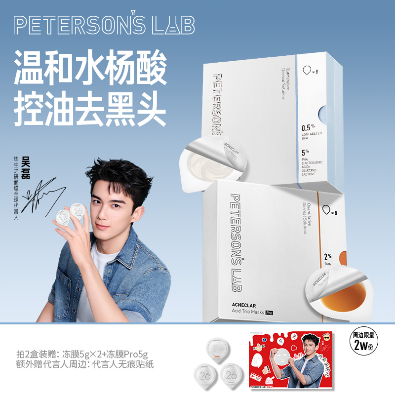 毕生之研清洁焕肤水杨酸冻膜