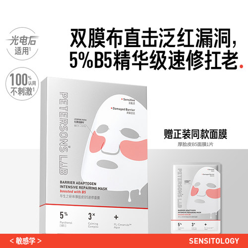 毕生之研厚B5面膜厚脸皮5%B5精华双膜布抗皱紧致保湿敏感肌修护女