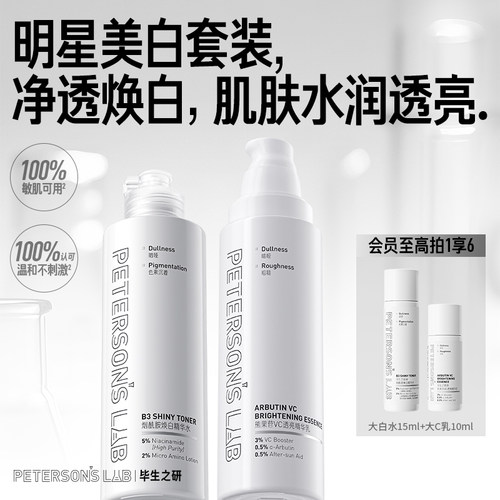 毕生之研美白提亮护肤套装