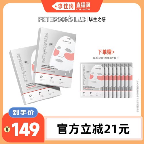 【李佳琦直播间】毕生之研厚脸皮B5面膜