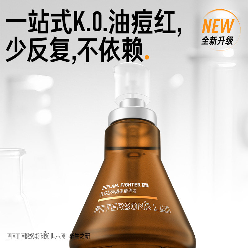 修护淡红 控油精华