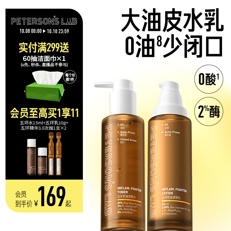 毕生之研五环油皮水乳套装油痘油敏肌控油精华祛痘收缩毛孔男士女
