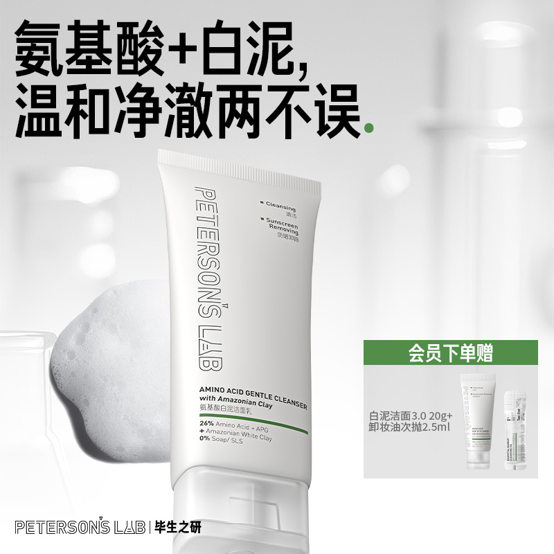 毕生之研氨基酸白泥洗面奶洁面乳APG油皮温和清洁卸妆保湿男士女