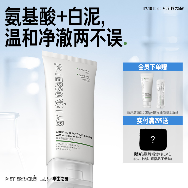 毕生之研氨基酸温和清洁白泥洁面