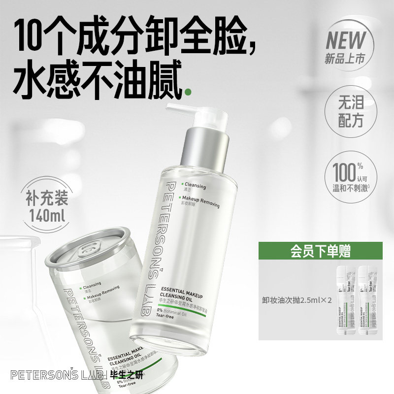 [新品]毕生之研至简卸妆油敏感肌温和清洁水感不刺激卸妆水卸妆膏