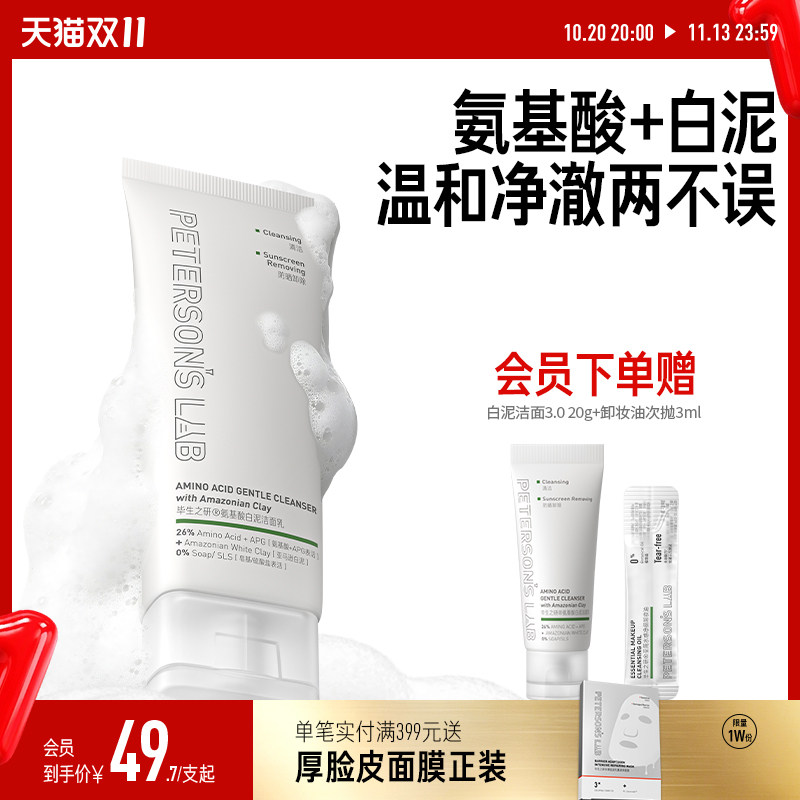 [赵露思同款]毕生之研氨基酸白泥洗面奶洁面APG油皮温和清洁卸妆