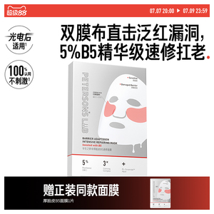 毕生之研厚B5面膜厚脸皮5%B5精华双膜布抗皱紧致保湿敏感肌修护女