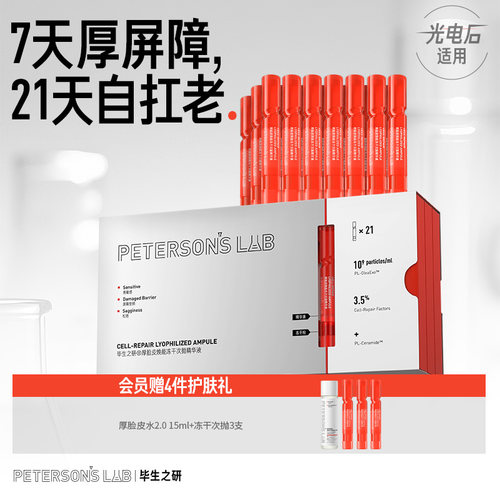 毕生之研厚脸皮冻干次抛精华液修护屏障舒缓敏感肌抗皱保湿