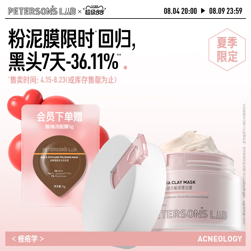 毕生之研粉泥膜水杨酸清洁面膜多酸深层去黑头闭口毛孔油皮女男