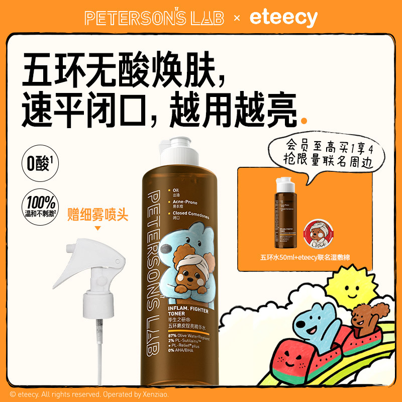毕生之研五环磨皮水去闭口控油湿敷爽肤水保湿水油皮补水无果酸水
