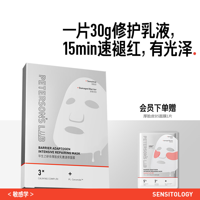 毕生之研厚脸皮面膜修护敏感肌舒缓泛红保湿屏障熬夜护肤褪红贴片 - 实物图