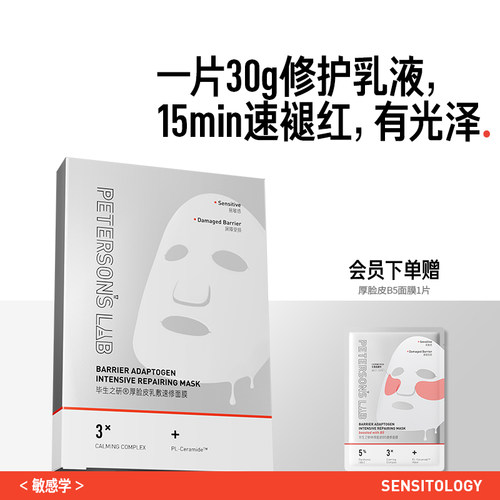 毕生之研厚脸皮面膜修护敏感肌舒缓泛红保湿屏障熬夜护肤褪红贴片