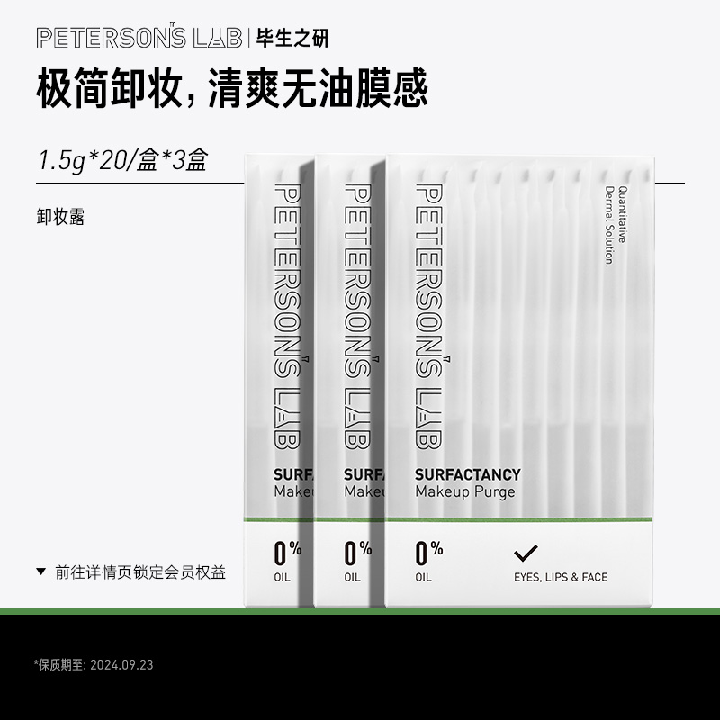 [24年8月到期]毕生之研卸妆露卸妆油脸部清洁敏感肌1.5g*20*3盒