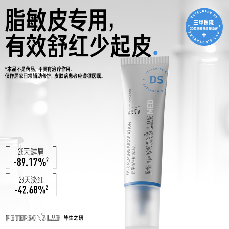 毕生之研ds乳液舒缓褪红控油