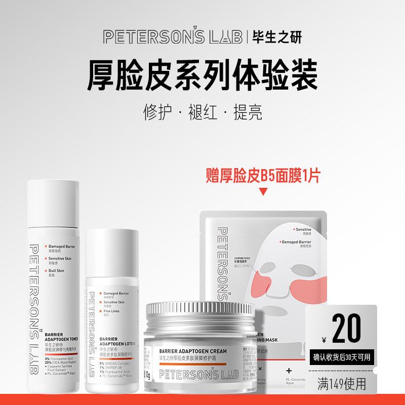 毕生之研厚脸皮系列体验装爽肤水乳液面霜精华面膜乳液保湿修护
