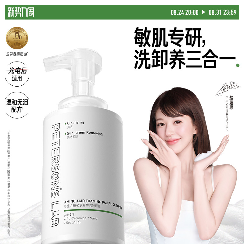 毕生之研5.5洁面慕斯洗面奶图片