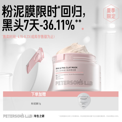 毕生之研粉泥膜深层清洁去黑头
