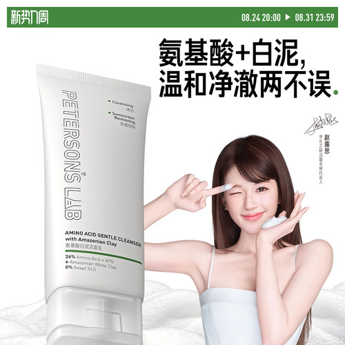 毕生之研氨基酸温和清洁白泥洁面