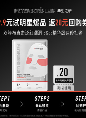 【U先试用】毕生之研厚脸皮B5面膜1片双膜布抗皱紧致保湿敏感肌