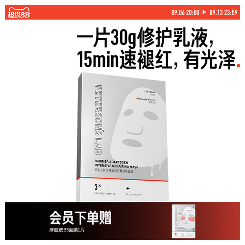 毕生之研厚脸皮面膜修护敏感肌舒缓泛红保湿屏障熬夜护肤褪红贴片
